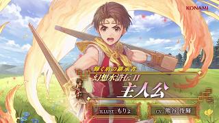 『幻想水滸伝 STAR LEAP』キャラクター紹介：輝く盾の継承者「幻想水滸伝II 主人公（CV：熊谷 俊輝）」