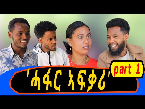 🔴'ሓፋር ኣፍቃሪ' _ሓዱሽ ትግርኛ ኮሜዲ ድራማ ክፋል1_new tigrigna short comedy part1 'hafar afkari' 2024