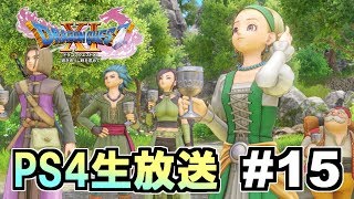 【ドラクエ11】 クリア後、裏ボスを全力で倒しに行く生放送！ #15 【ドラゴンクエストXI 過ぎ去りし時を求めて】
