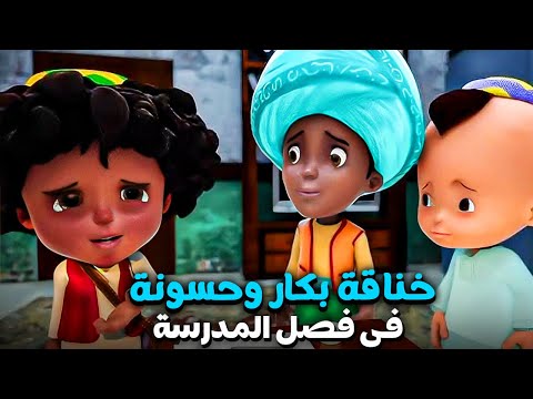 بكار وحسونة اتخانقو مع بعض بسبب زميلهم فى الفصل 😂| ساعة من حكايات بكار وحسونه