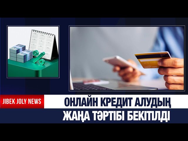 Онлайн кредит алудың жаңа тәртібі бекітілді