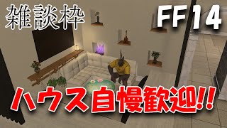 【ハウジング】今日もまったりハウジング雑談　ハウス自慢歓迎！見に行くよ！【FF14】