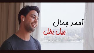 كلمات اغنية جيل بطل احمد جمال