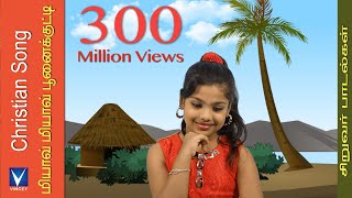 Tamil Christian Song for Kids  Miyave Miyave ஒ�