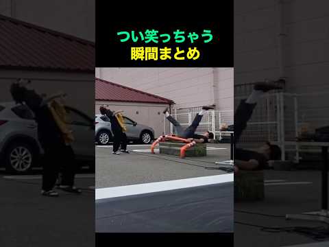 つい笑っちゃう瞬間まとめ🤣😂 #fun #funny #funnyshorts