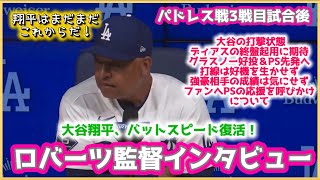大谷翔平バットスピード復活❗️ロバーツ監督インタビュー‼️#大谷翔平現地映像 #大谷翔平速報#ohtanishohei 