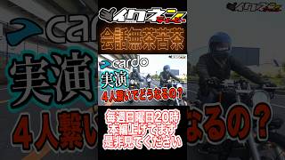 【インカム】複数人つなげる＋会話も録音してみたら凄かった。 #バイク #ツーリング #オートバイ #アクションカム #automobile #カルド #Cardo