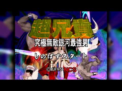 The Best of Retro VGM #1202 - Chou Aniki (PSX) - ANIKI-02 (Final Boss Battle)