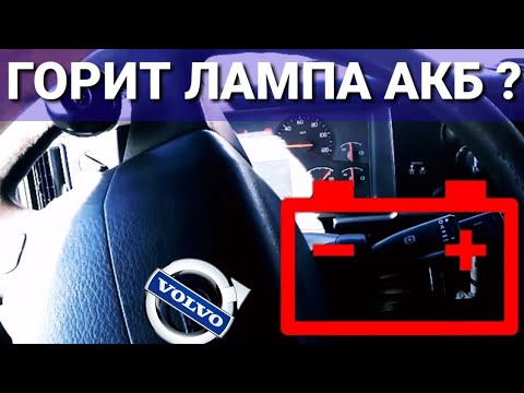 Пропала зарядка вольво фм