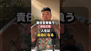責任を背負うからこそ人生は自由になる #恋愛相談 #恋愛 #コーチング