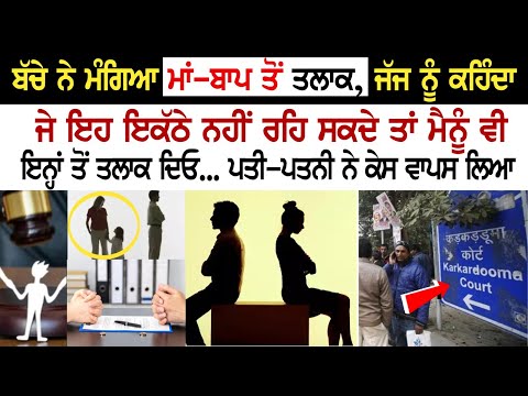 ਬੱਚੇ ਨੇ ਮੰਗਿਆ ਮਾਂ-ਬਾਪ ਤੋਂ ਤਲਾਕ, ਜੱਜ ਨੂੰ ਕਹਿੰਦਾ, ਜੇ ਇਹ ਇਕੱਠੇ ਨਹੀਂ ਰਹਿ ਸਕਦੇ ਤਾਂ ਮੈਨੂੰ ਵੀ ਇਨ੍ਹਾਂ ਤੋਂ..