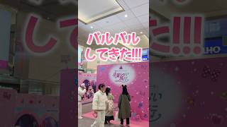 【ディズニー】大阪・梅田でパルパルしてきた！卒業しない旅行店に行ってきました。 #ディズニー #disney #東京ディズニーリゾート #ミニーのファンダーランド #shorts