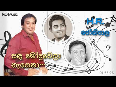 Sanda Moduwela Nagena - සඳ මෝදු වෙලා නැගෙනා | HR Jothipala