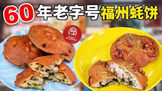 一块蚝饼，两段传承｜新加坡60多年福州古早味，新加坡必吃福州蚝饼，新加坡老字号 | Top 2 Old School Oyster Cakes in Singapore