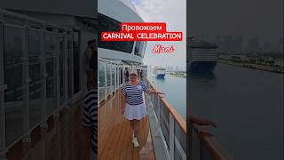 Провожаем CARNIVAL CELEBRATION выходит из Майами #carnivalcelebration #miami #umarkeyn #4k #cruise