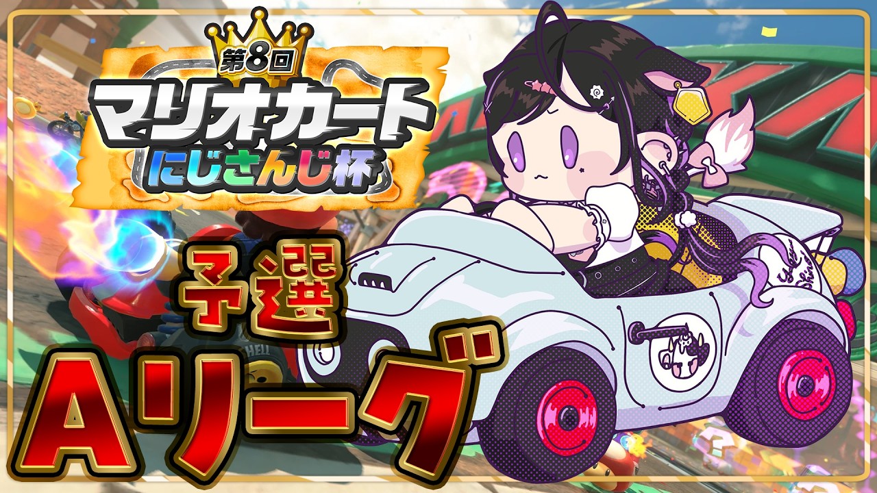 〖 #マリカにじさんじ杯 〗個人戦予選Aリーグ！たのしく走るよ～～！！！〖 夜牛詩乃 / にじさんじ 〗