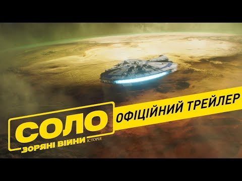 Соло. Зоряні Війни. Історія. Офіційний трейлер 2 (український)