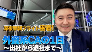 外資系CAの1日 | 早朝・深夜フライトに密着