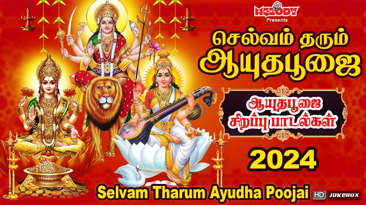 ஆயுதபூஜை 2024 சிறப்பு பாடல்கள் | Ayudha Poojai Padal |Selvam Tharum Ayudha Poojai | Navarathri Songs