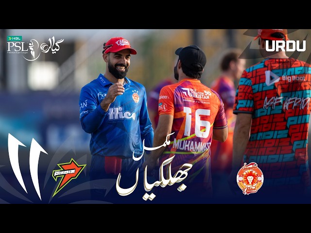 Full Match Highlights | Rawalpindiz vs Islamabad United | Urdu | Match 34 | HBL PSL 11 | MZB1H