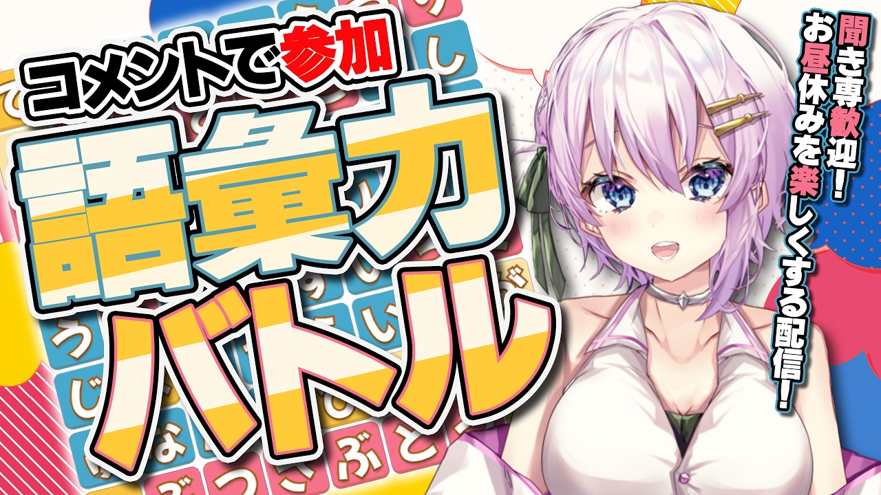 参加型【昼限定】脳トレで頭が冴える！気分がウキウキになる配信＃Vtuber