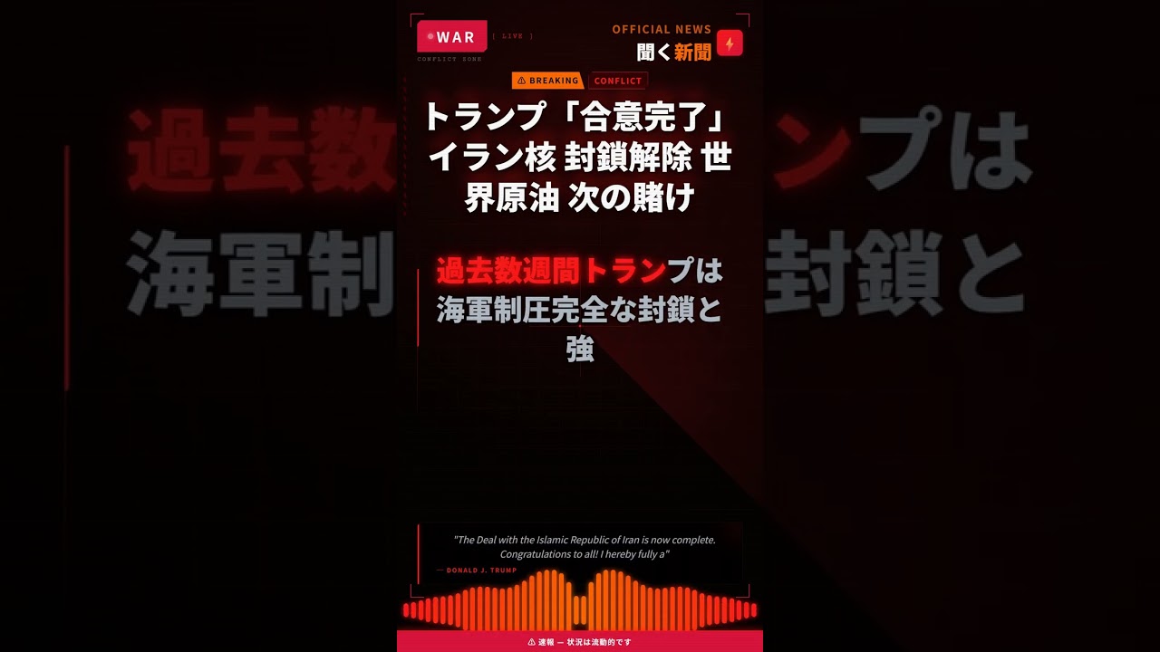 トランプ「合意完了」 イラン核 封鎖解除 世界原油 次の賭け