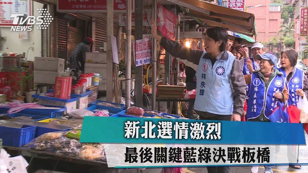新北選情激烈　最後關鍵藍綠決戰板橋