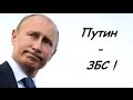 Путин - ЗБС! (Derzhibodrey Mix) 