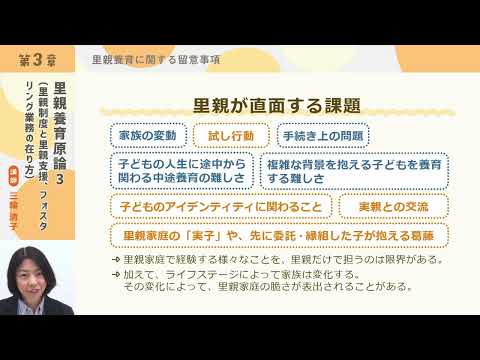 フォスタリング機関人材養成プログラム「第3回 里親養育原論3 （里親制度と里親支援、フォスタリング業務の在り方）」【紹介動画】