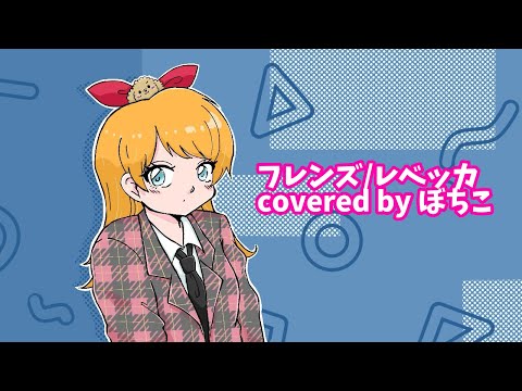 フレンズ
