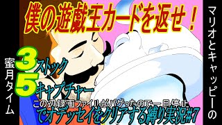 僕の”古代の機械巨人”を返せ！ part7【マリオオデッセイ35縛り】