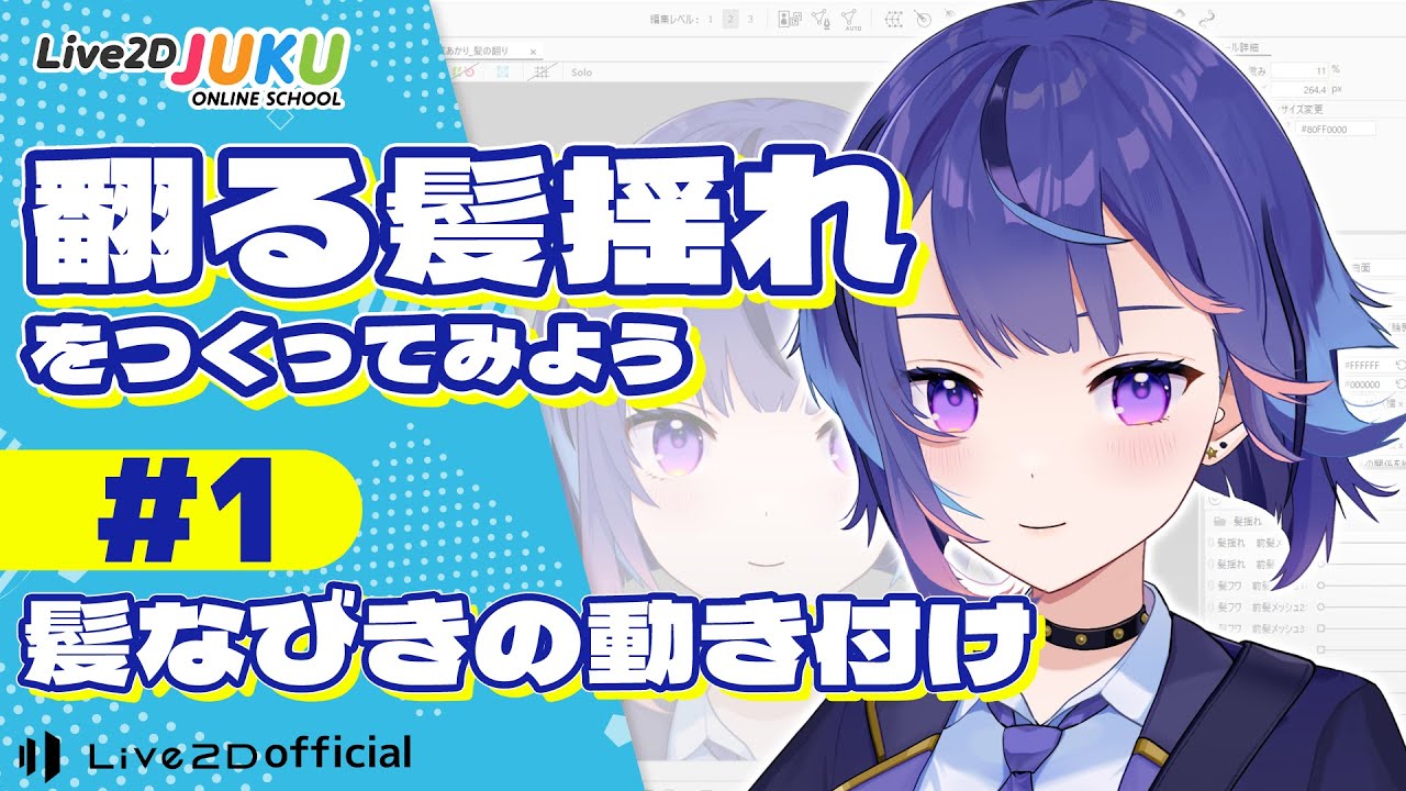 髪のなびきの動き付け