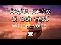Oruwaka Pawena Karaoke (without voice) ඔරුවක පා වෙන