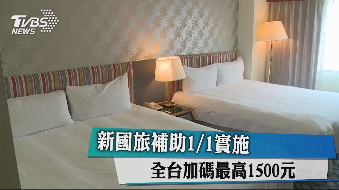 新國旅補助1/1實施！　自由行補貼最高1500元
