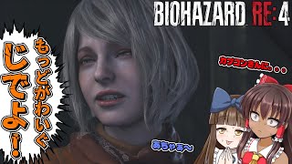 【バイオハザード・RE4】神ゲー降臨控えめに言っても神【ゆっくり実況】#4