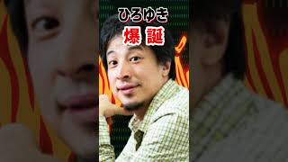 【話題】1分でわかる西村ひろゆき【 論破 2ちゃんねる ニコニコ動画 中央大学 ホリエモン 堀江貴文 ひげおやじ 米山議員 立憲民主党 論破】#shorts