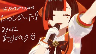 【 雑談】　ぶいすぽフェスを振り返る！！！！！！たのしかった！！！！！！【 ぶいすぽっ！ ⁠/蝶屋はなび 】