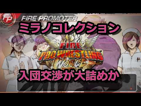 【ファイプロ】まだ見ぬマグナムTOKYOを探して！！【ファイヤープロレスリングワールド / Fire Pro Wrestling World】