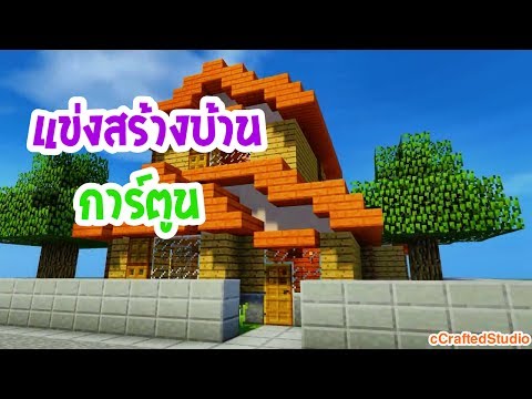 LIVE กิจกรรม แข่งสร้างบ้านการ์ตูน | Minecraft PE 1.1.4