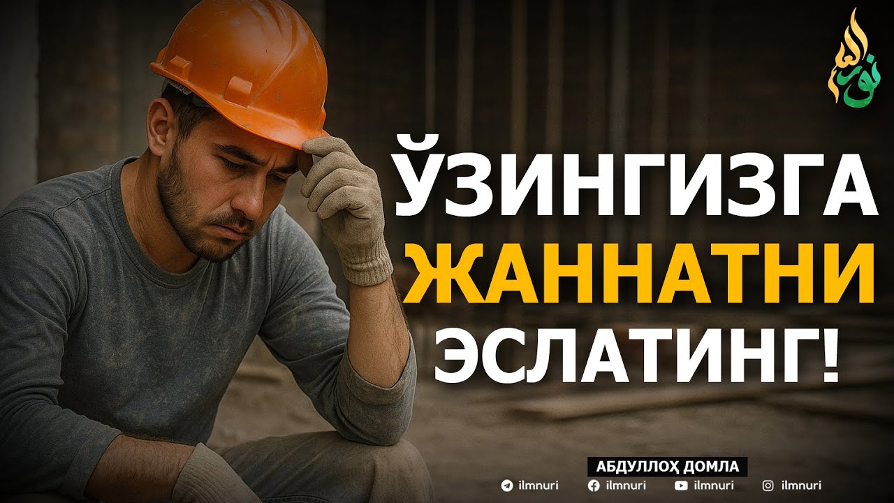 🟢 ЎЗИНГИЗГА ЖАННАТНИ ЭСЛАТИНГ! - АБДУЛЛОҲ ДОМЛА