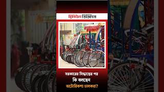 What are autorickshaw drivers saying after the government's decision?