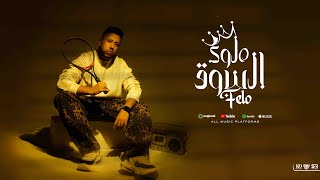 كليب ملوك السوق - احمد فيلو ( الدخيلة - 2025 ) Ahmed Felo - Molok Elsoq [ Official Video Clip ]