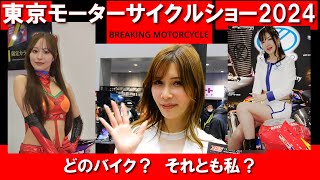 東京モーターサイクルショー2024　JAPAN MOTO SHOW   TOKYO MOTOR CYCLE SHOW 2024　やっぱバイクとキャンギャルがいいね