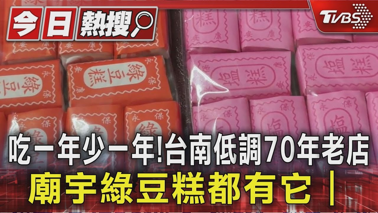 獨/吃一年少一年! 台南低調70年老店 廟宇綠豆糕都有它