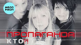 Пропаганда  - Кто?! (Альбом 2002)