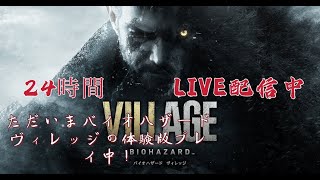 〚24時間配信〗CH開設記念！ゲーム遊びまくるぞー！！参加大歓迎！！