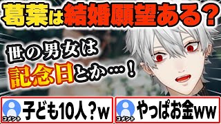 結婚願望や欲しい子どもの数、記念日について語る葛葉【葛葉/にじさんじ】