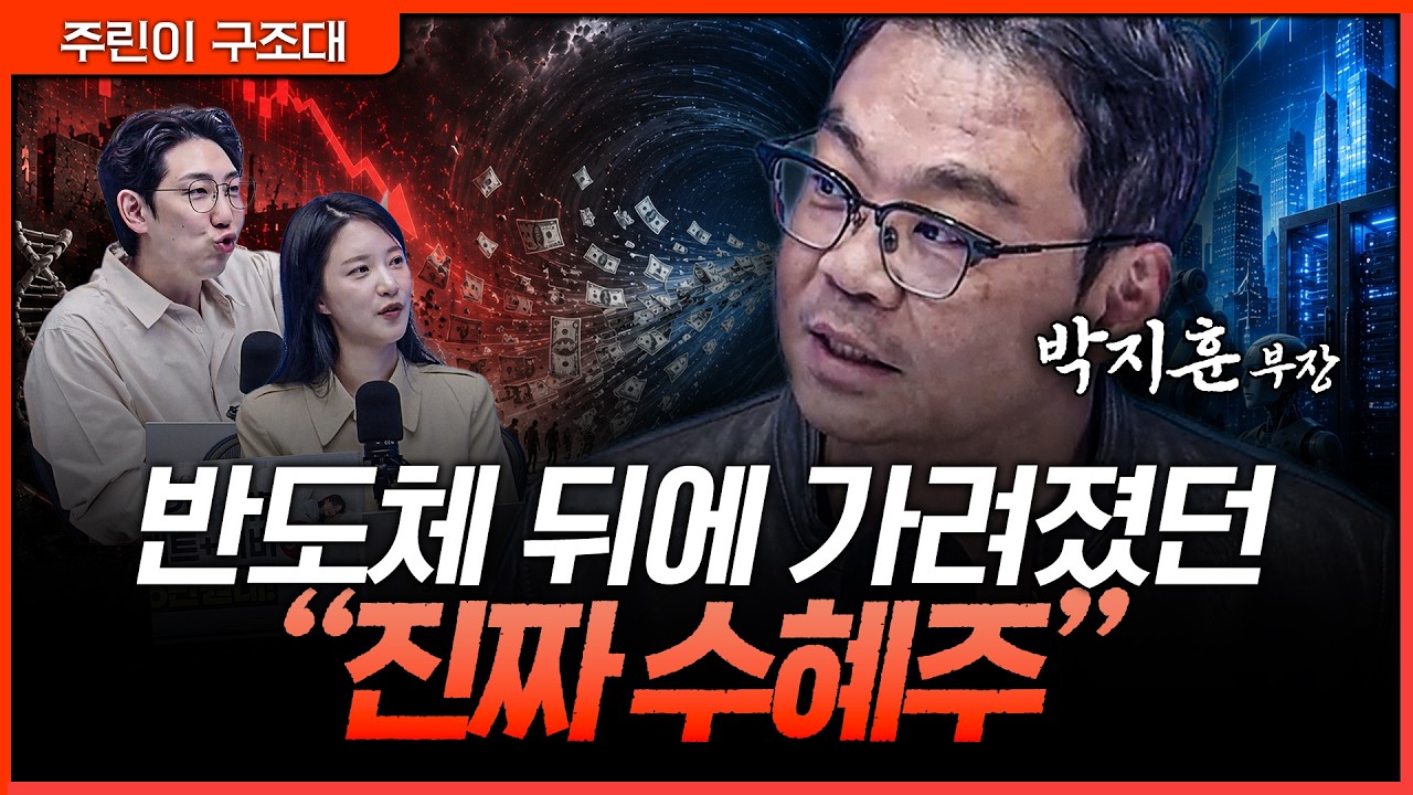 고환율이 밀어주는 새 주도주가 있다?ㅣ명민준, 박가영, 박지훈 [주린이 구조대]