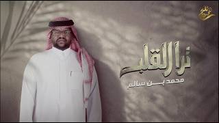 كلمات اغنية ترا القلب محمد بن سالم