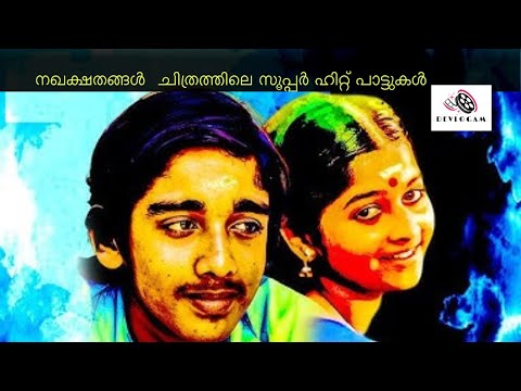 നഖക്ഷതങ്ങൾ ചിത്രത്തിലെ ഗാനങ്ങൾ  |Nakhakshathangal Songs |#malayalam #song #nakhashathangal #trending